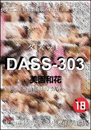 DASS-303种子