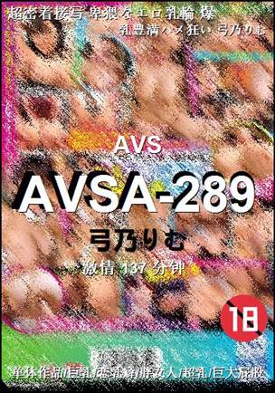 AVSA-289种子