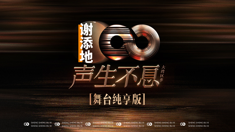 声生不息·大湾区季 舞台纯享版迅雷下载