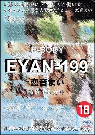 EYAN-199种子