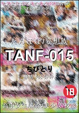 TANF-015种子
