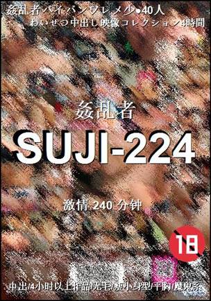 SUJI-224种子