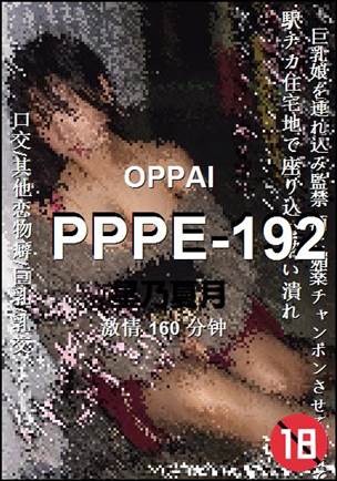 PPPE-192种子