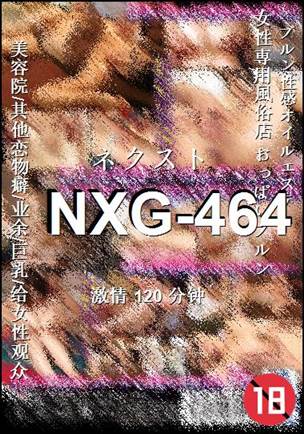 NXG-464种子