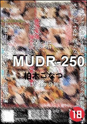 MUDR-250种子