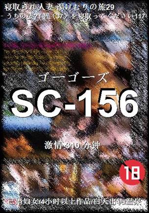 SC-156种子