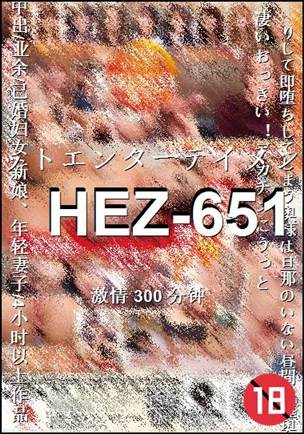 HEZ-651种子