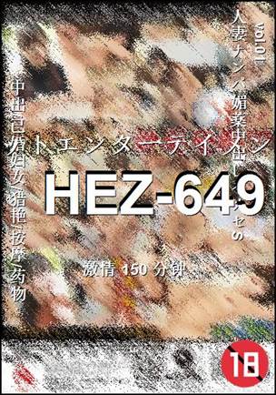 HEZ-649种子