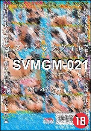 SVMGM-021种子