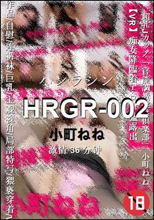HRGR-002种子