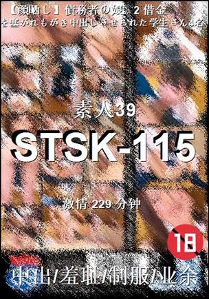STSK-115种子