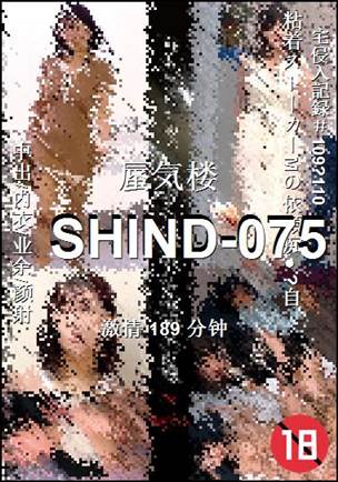 SHIND-075种子