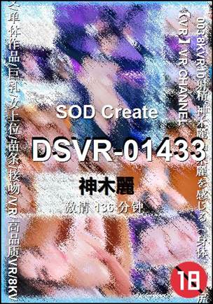 DSVR-01433种子