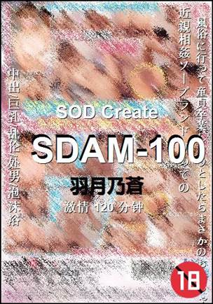 SDAM-100种子