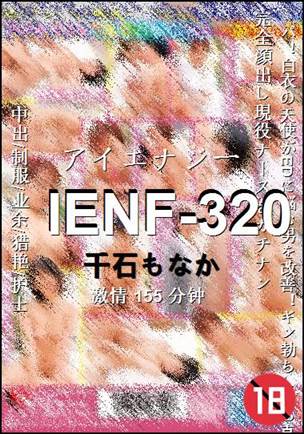 IENF-320种子