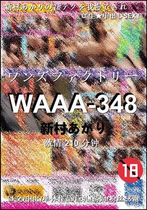 WAAA-348种子