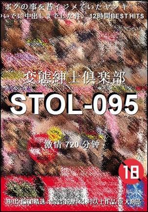 STOL-095种子