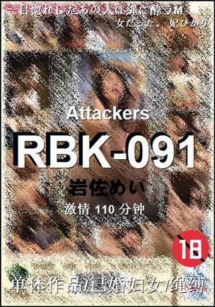 RBK-091种子