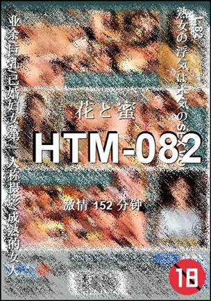 HTM-082种子