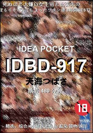 IDBD-917种子