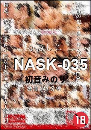 NASK-035种子