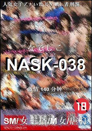 NASK-038种子