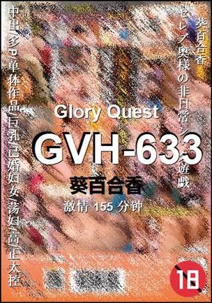 GVH-633种子