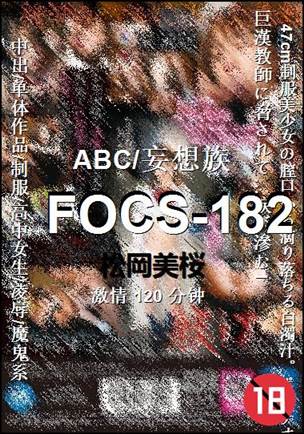 FOCS-182种子