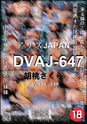DVAJ-647种子