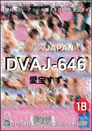 DVAJ-646种子