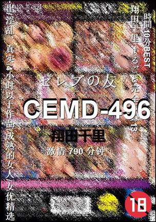CEMD-496种子