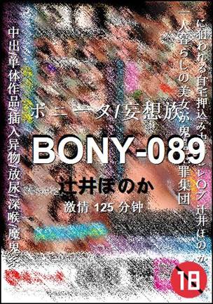 BONY-089种子