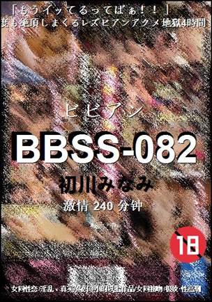 BBSS-082种子