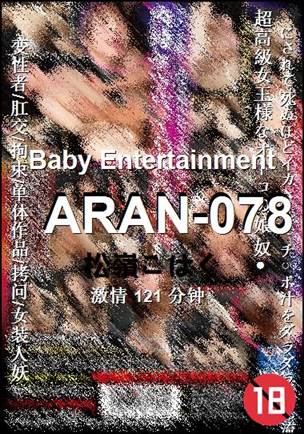 ARAN-078种子