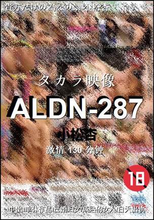 ALDN-287种子