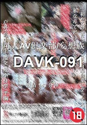 DAVK-091种子
