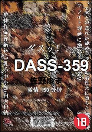 DASS-359种子