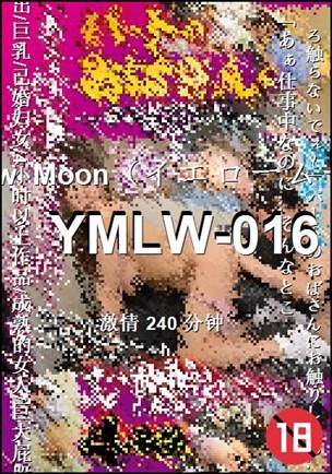 YMLW-016种子