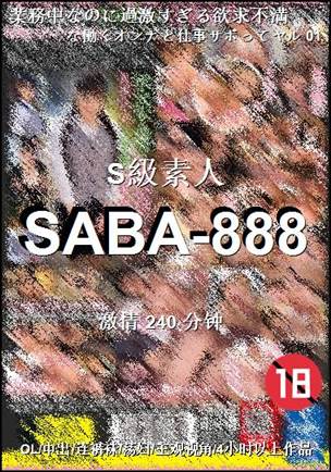 SABA-888种子