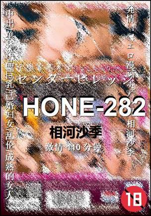 HONE-282种子