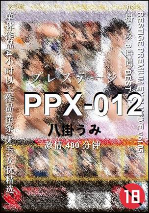 PPX-012种子