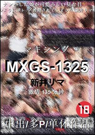 MXGS-1325种子