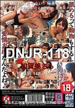 DNJR-118种子