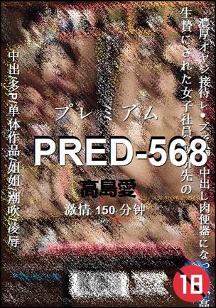 PRED-568种子
