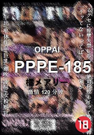 PPPE-185种子