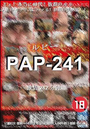 PAP-241种子