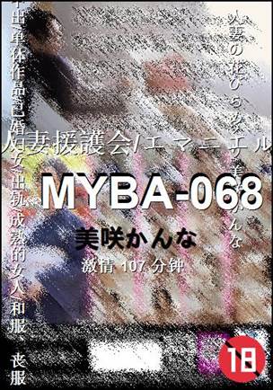 MYBA-068种子
