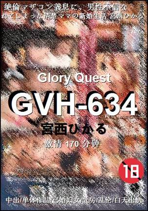 GVH-634种子