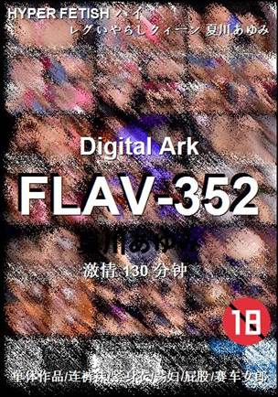 FLAV-352种子