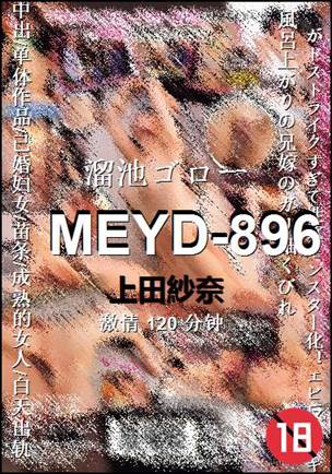 MEYD-896